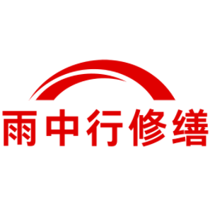 瑶海雨中行修缮工程有限公司