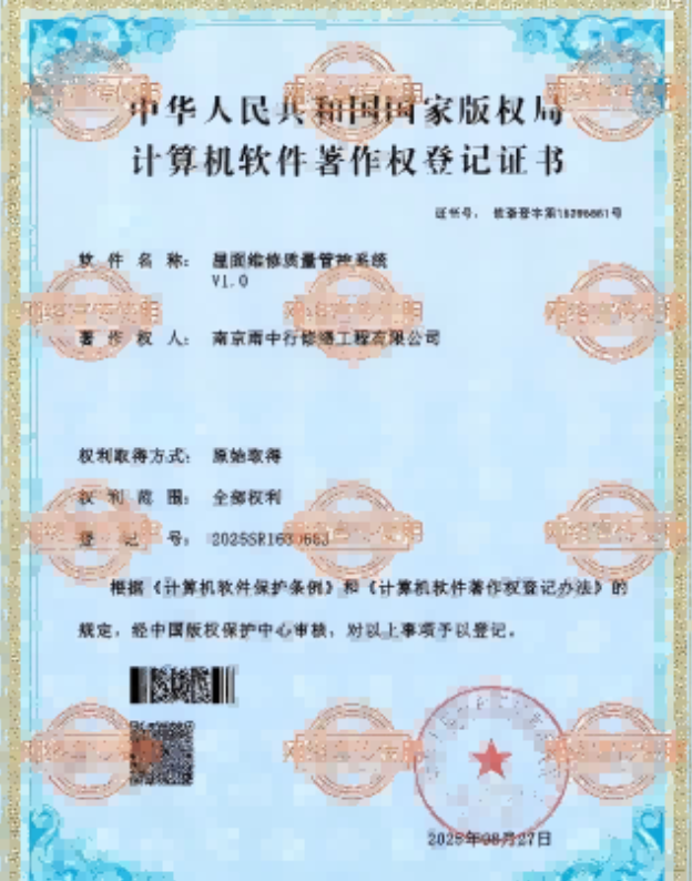 瑶海屋面维修管控系统证书