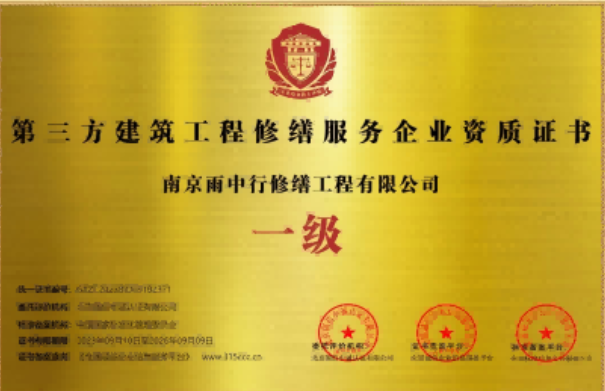 瑶海第三方建筑修缮服务企业资质证书